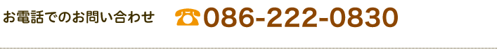 お電話でのお問い合わせ 086-222-0830