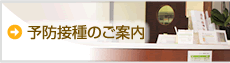 予防接種のご案内