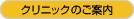 クリニックのご案内