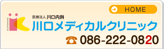 医療法人 川口内科　川口メディカルクリニック
