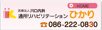 医療法人 川口内科　通所リハビリテーションひかり