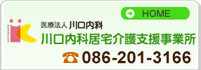 医療法人 川口内科　川口内科居宅介護支援事業所