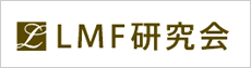 LMF研究会