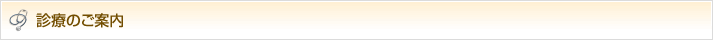 診療のご案内
