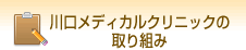 川口メディカルクリニックの取り組み