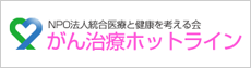 がん治療ホットライン