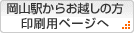 岡山方面からお越しの方　印刷用ページへリンク