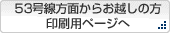53号線方面からお越しの方　印刷用ページへリンク
