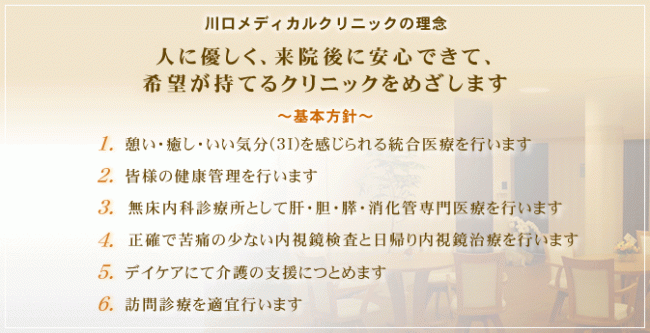 川口メディカルクリニックの理念