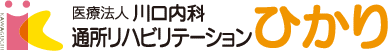 通所リハビリテーション ひかり