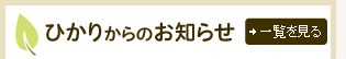 ひかりからのお知らせ